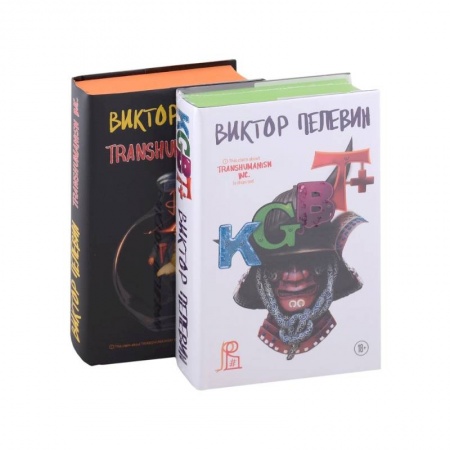 Русская современная проза, книга KGBT+. Transhumanism inc. Подарочные издания (комплект из 2 книг) купить по скидке