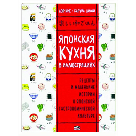 Кулинария других стран и народов, книга Японская кухня в иллюстрациях купить по скидке
