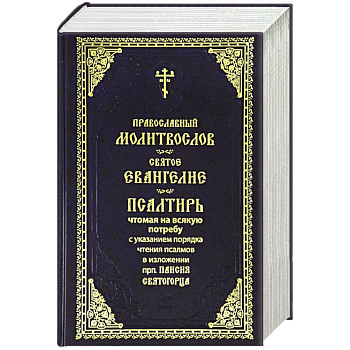 Молитвослов. Святое Евангелие. Псалтирь. Крупный шрифт (синяя)