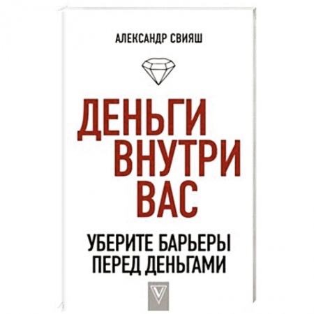 Практическая психология, книга Деньги внутри вас. Уберите барьеры перед деньгами купить по скидке