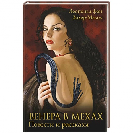 Зарубежная современная проза, книга Венера в мехах купить по скидке