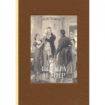 Война и мир. В 4-х томах часть 4