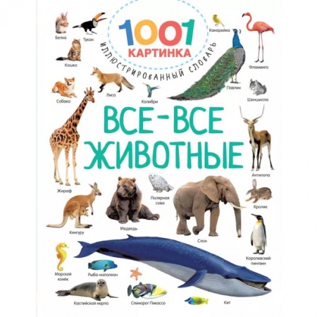 Животный и растительный мир, книга Все-все животные купить по скидке