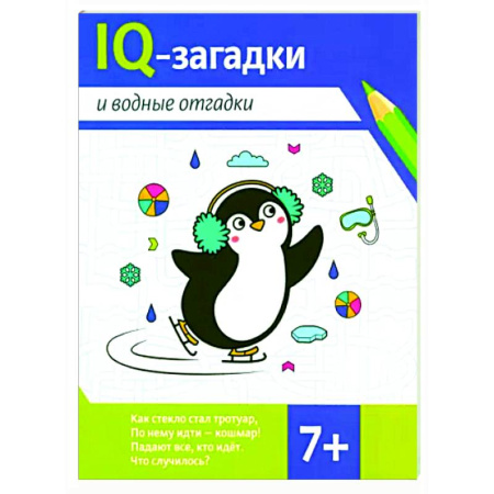 Кроссворды, головоломки, комиксы, книга IQ-загадки и водные отгадки. 7+ купить по скидке