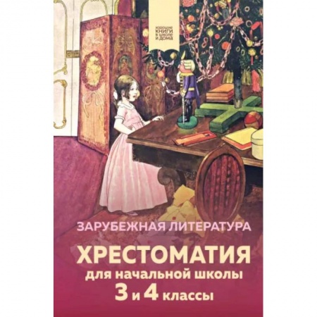 Сборники произведений и хрестоматии для детей, книга Хрестоматия для начальной школы. 3 и 4 классы. Зарубежная литература купить по скидке
