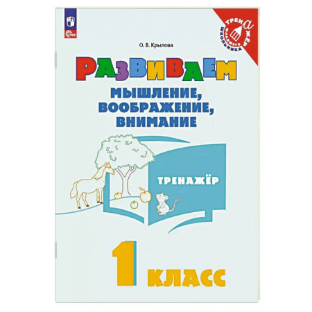Развитие общих способностей, книга Развиваем мышление, вообраение, внимание 1 класс. Тренажер купить по скидке
