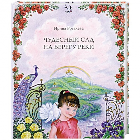 Религиозная литература для детей, книга Чудесный сад на берегу реки купить по скидке