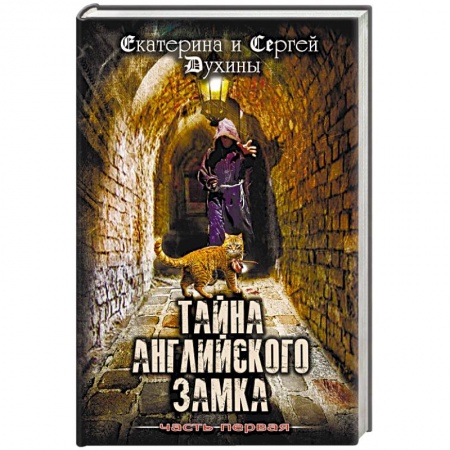 Молодежная литература, книга Тайна Английского замка. Часть 1 купить по скидке