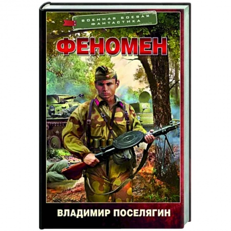 Боевая фантастика, книга Феномен купить по скидке