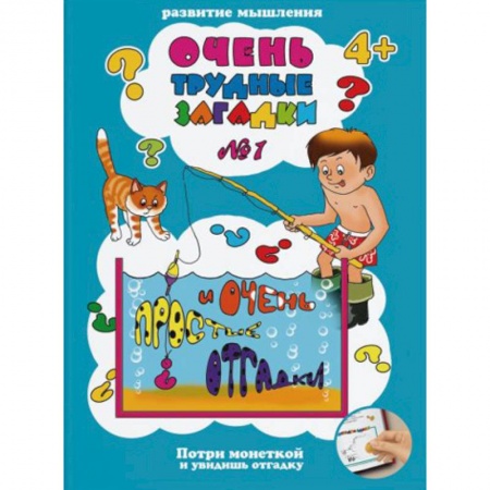 Развитие логики и мышления, книга Очень трудные загадки № 1 купить по скидке