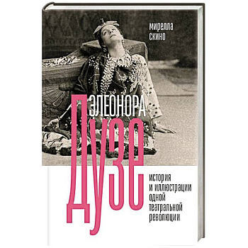 Элеонора Дузе. История и иллюстрации одной театральной революции