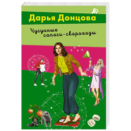Отечественный женский детектив, книга Чугунные сапоги-скороходы купить по скидке