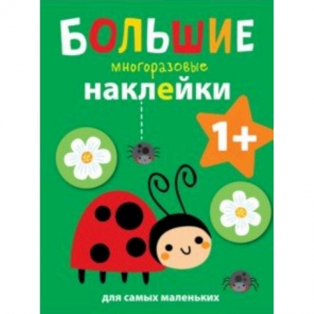 Книжки с наклейками, книга Божья коровка купить по скидке