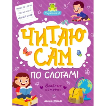 Развитие речи. Чтение, книга Веселые истории. Ступенька 2 купить по скидке