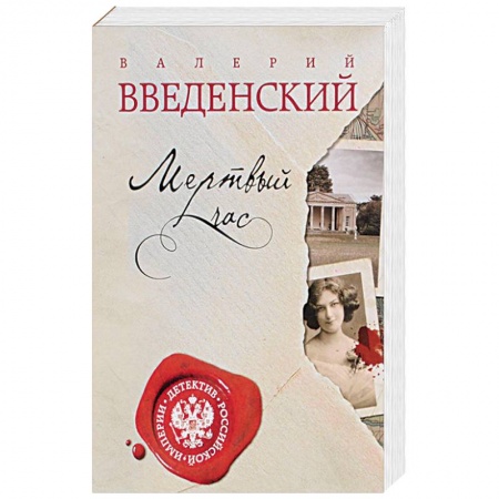 Исторический детектив, книга Мертвый час купить по скидке