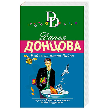 Рыбка по имени Зайка