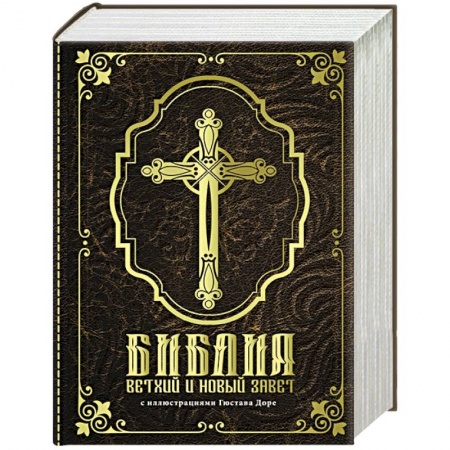 Библия. Евангелия. Тексты, книга Библия. Ветхий и Новый завет купить по скидке