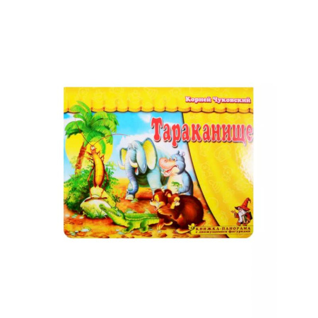 Книжки-раскладушки, панорамки, книга Тараканище купить по скидке