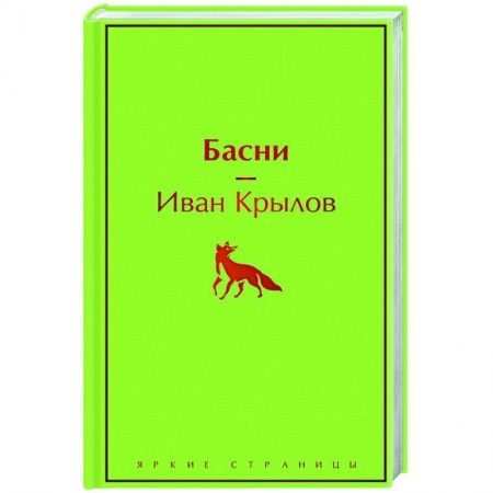 Басни, книга Басни купить по скидке