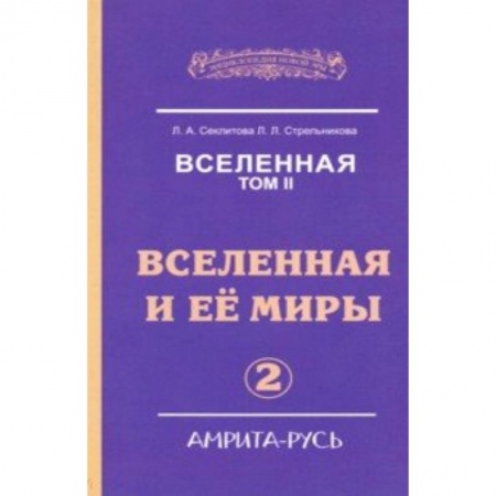 Вселенная. Космоэнергетика, книга Вселенная. Вселенная и ее миры. Том 2 купить по скидке