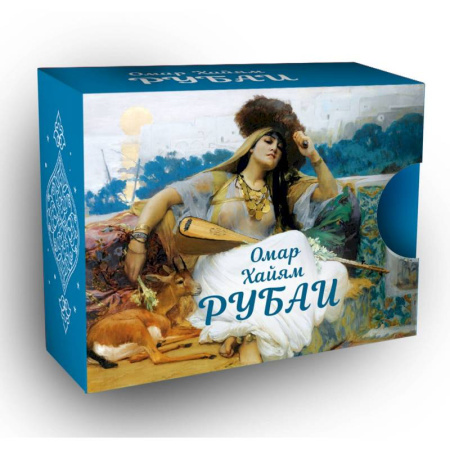 Зарубежная поэзия, книга Рубаи купить по скидке