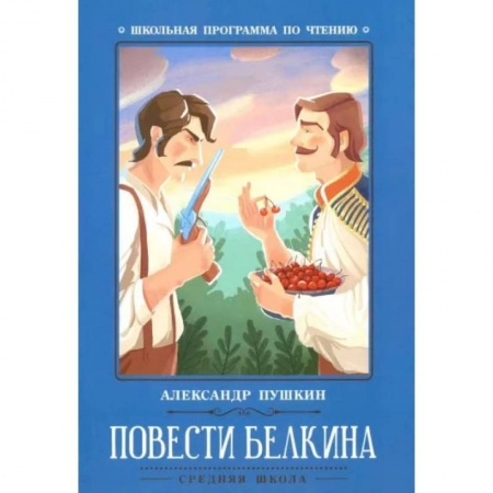 Произведения школьной программы, книга Повести Белкина купить по скидке