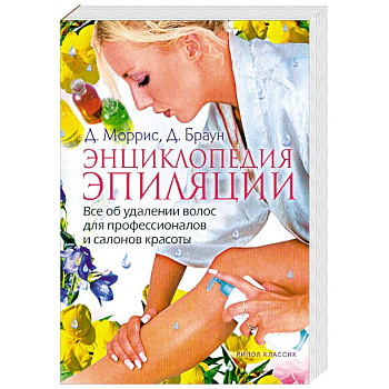 Энциклопедия эпиляции: Все об удалении волос для профессионалов и салонов красоты
