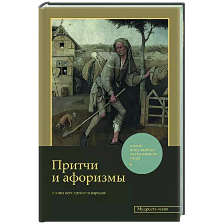 Эпос. Фольклор. Мифы, книга Притчи и афоризмы: знания всех времен и народов купить по скидке