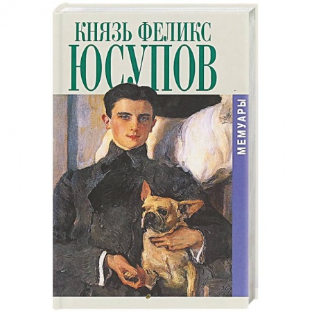Мемуары, биографии, книга Князь Феликс Юсупов. Мемуары в двух книгах купить по скидке
