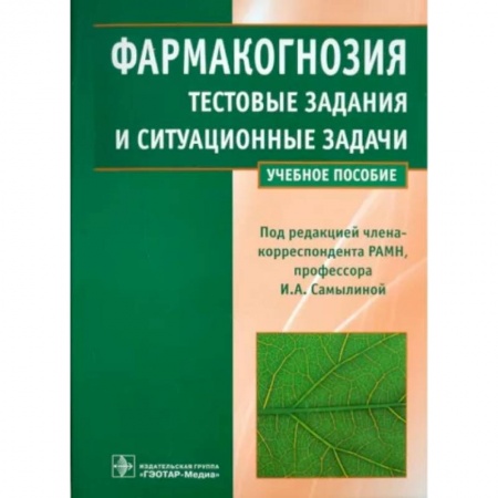 Фармакология, рецептура, книга Фармакогнозия. Тестовые задания и ситуационные задачи. Учебное пособие для студентов медицинских вузов купить по скидке