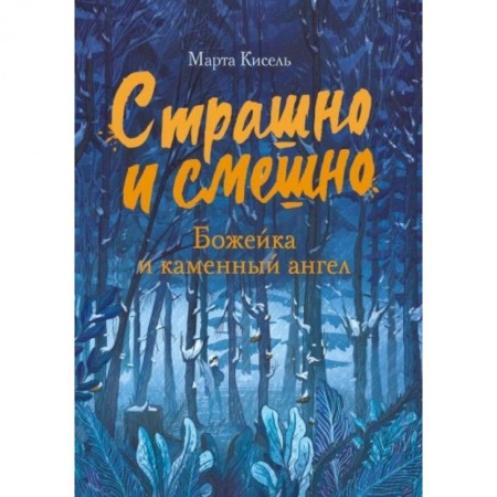 Приключения. Детективы, книга Страшно и смешно. Божейка и каменный ангел купить по скидке