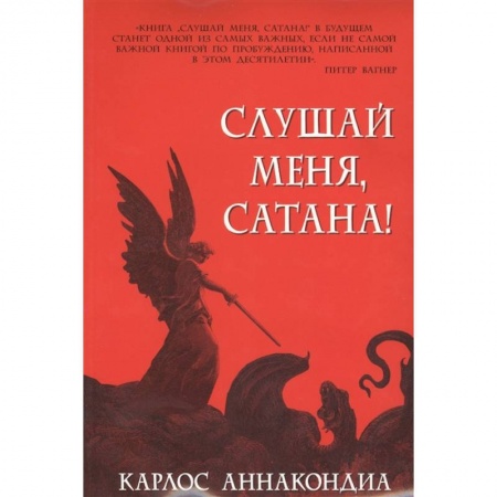 Протестантизм, книга Слушай меня, сатана! купить по скидке