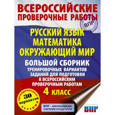 Русский язык, книга Русский язык. Математика. Окружающий мир. Большой сборник тренировочных вариантов заданий для подготовки к ВПР. 4 класс. 30 вариантов купить по скидке