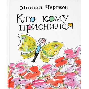 Кто кому приснился. Рассказы