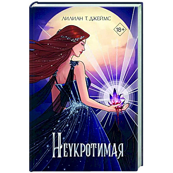 Неукротимая