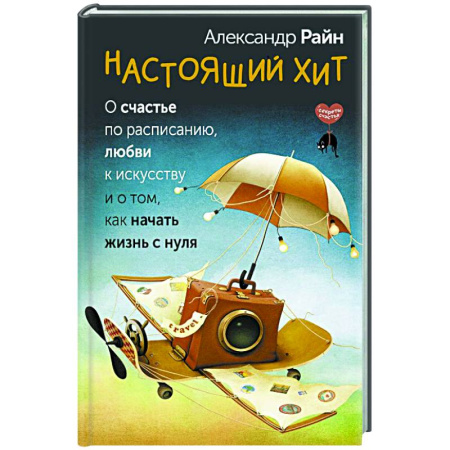Характер и темперамент, книга Настоящий хит. О счастье по расписанию, любви к искусству и о том, как начать жизнь с нуля купить по скидке