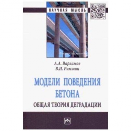 Строительство, книга Модели поведения бетона. Общая теория деградации купить по скидке