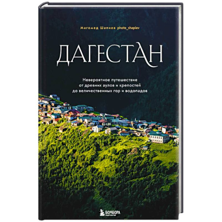 Другие регионы, книга Дагестан. Невероятное путешествие от древних аулов и крепостей до величественных гор и водопадов купить по скидке