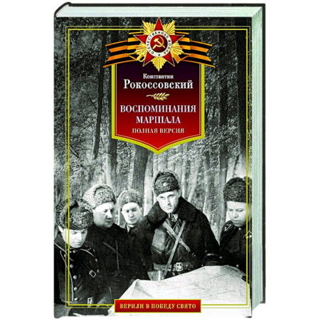 Общие работы по истории России, книга Воспоминания маршала. Полная версия купить по скидке