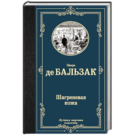 Зарубежная классика, книга Шагреневая кожа купить по скидке