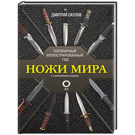 Альбомы по искусству. Фотоальбомы, книга Ножи мира. Популярный иллюстрированный гид купить по скидке