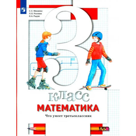 Математика. Алгебра. Геометрия, книга Математика. 3 класс. Что умеет третьеклассник. Тетрадь для проверочных работ купить по скидке