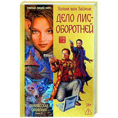 Триллеры, книга Дело лис-оборотней купить по скидке