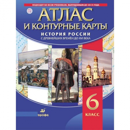 История, книга Атлас. История России с древнейших времен до XVI века (с контурными картами). ФГОС купить по скидке