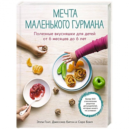 Готовим для детей, книга Мечта маленького гурмана. Полезные вкусняшки для детей от 6 месяцев до 6 лет купить по скидке