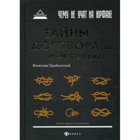 Гражданское право, книга Чему не учат на юрфаке: тайны договора… и не только купить по скидке