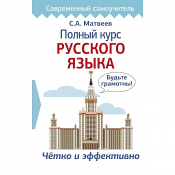 Полный курс русского языка