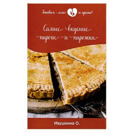 Выпечка, десерты, книга Самые вкусные пироги и пирожки купить по скидке