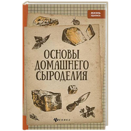 Блюда из сыра и молочных продуктов, книга Основы домашнего сыроделия купить по скидке