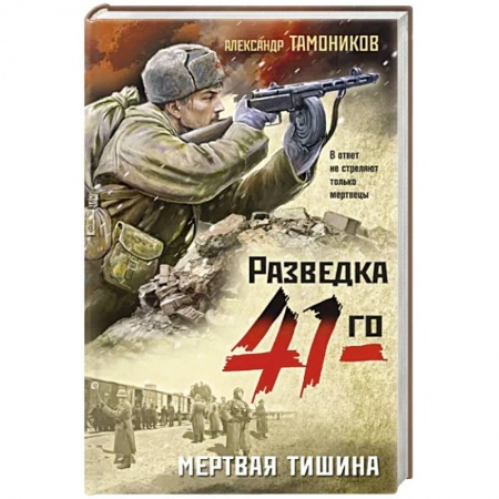 Боевики, военные, книга Мертвая тишина купить по скидке